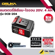 OSUKA แบตเตอรี่ / 2A เครื่องชาร์จแบต ใช้ได้กับสว่านไฟฟ้า เลื่อยไฟฟ้า เครื่องเจีย ประแจไร้สาย
