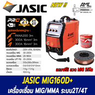 JASIC เครื่องเชื่อม MIG MIG160D+ มิก เจสิค MIG/MAG