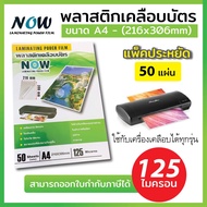 พลาสติกเคลือบบัตร NOW ขนาด A4 หนา 115-125 mic แผ่นเคลือบ เคลือบร้อน เคลือบเย็น