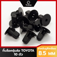 หมุด กิ๊บล็อค ซุ้มล้อ บังโคลน รถยนต์ Toyota Vigo Revo Fortuner Tiger Collora Altis Vios Yaris Soluna (10 ตัว)