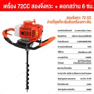 MAYILON เครื่องเจาะดิน 72ซีซี 6 แรงม้า เครื่องขุดหลุม เลือกดอกเจาะได้ 6 cm 8 cm 12 cm 15 cm แถมอุปกรณ์เสริม 9 ชิ้น เครื่องเจาะดิน ดอกเจาะหนาพิเศษ เครื่องขุดดิน เเครื่องข