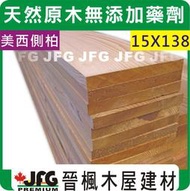 【JFG 木屋建材】WRC美西側柏平板】15x138mm   香杉 紅檜 原木 地板 吊隱式 裝潢 木工 柚木 實木