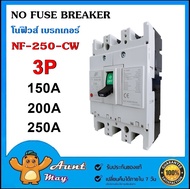 โนฟิวส์ เบรกเกอร์ 3สาย NF-250-CW 3P  NO-FUSE BREAKER 150A 200A 250A