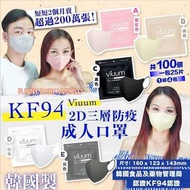韓國製Viuum薄款夏天岩用2D口罩三層KF94防疫成人口罩
