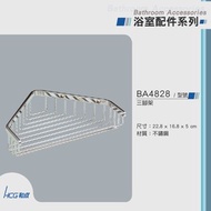 [特價]和成 HCG 不鏽鋼三角置物架 BA4828