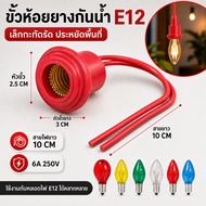 RC ขั้วยางกันน้ำ ขั้ว E12 พร้อมสาย 10 ซม. 3A 250V สำหรับหลอดไฟตกแต่ง เลือก 1/10/100 เส้น