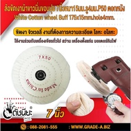 Shadow Polishing WHEEL Soft WHITE Cloth Fluffy Edge 7 Inches Thickness 15 Mm.p50 COTTON 7" (175MM.) 