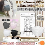 Defense  KF94 三層2D立體成人口罩（獨立包裝 ）