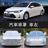 豐田CAMRY ALTIS WISH VIOS YARIS雙擎車衣車罩隔熱防曬雨遮陽隔熱車套 車罩 車衣