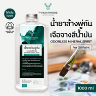 The Paintmore น้ำยาล้างพู่กันและเจือจางสีน้ำมัน Odorless Mineral Spirit- For Oil Painting 1000ml