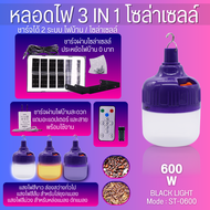 KAIDEE ST-0600 ขายส่ง-พร้อมส่ง ไฟโซล่าเซลล์ 3 แสงในหลอดเดียว แสงม่วง แสงส้ม แสงขาว โซล่าเซลล์ หลอดไฟ