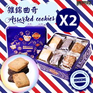 德興隆 - 香港製造 -雜錦曲奇(300g) x 2罐#曲奇餅#杏仁條#零食#送禮#曲奇禮盒#蝴蝶酥禮盒#牛油曲奇