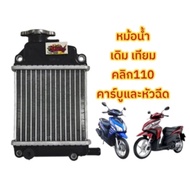 หม้อน้ำเดิม CLICK 125i - 150i CLICK-125i LED PCX-150i / ADV150 แท้โรงงาน รับประกันสินค้า