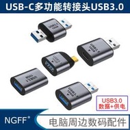 全功能OTG轉接頭type-c3.1公對母10GB適用硬盤USB3.0轉接頭USB-A轉Micro-B 3.0轉接頭移動
