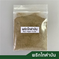 พริกไทยขาวป่น พริกไทยดำป่น ผงพะโล้ ผงขมิ้น อบเชยป่น เม็ดผักชีป่น ยี่หร่าป่น หญ้าหวานป่น ดอกโป๊ยกั๊กป่น