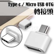 Type-c / Micro USB 轉 USB 公轉母 轉接頭 OTG 讀卡機 充電線 傳輸線 轉接器