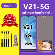 หน้าจอ vivo V21 5G หน้าจอสัมผัส วีโว่ V21 5g ใช้กับ V21 5G V25
