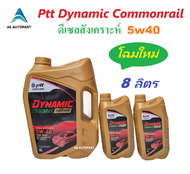 น้ำมันเครื่อง ปตท PTT DYNAMIC COMMONRAIL SYNTHETIC 5w40 5w-40 8 ลิตร (6+2ล.)