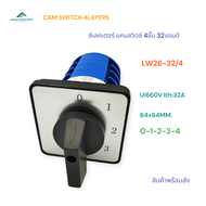 LW26-32/4 SELECTOR SWITCH CAM SWITCH 4LAYERS แคมสวิตช์ ซีเลคเตอร์สวิตช์ 4ชั้น ขนาด64x64MM.หน้า 0-1-2