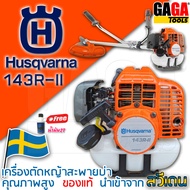 เครื่องตัดหญ้า 2 จังหวะ HUSQVARNA 541RS 143R2 นำเข้าจากสวีเดน ใช้งานหนัก ตัดตลอดวัน ร้อนไม่ดับ 143 R2 ++ แถม 2T Husqvarna 100 cc++