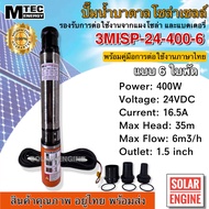 [สินค้าแนะนำ] MTEC Submersible Pump ปั๊มน้ำ ปั๊มบาดาล ปั๊มซับเมอร์ส 400W 24VDC รุ่น 3MISP-24-400-6 ใบพัด ABS จำนวน 6 ใบ