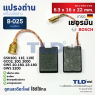 แปรงถ่าน (HL) บอช Bosch B025 ใช้กับรุ่น GSH10C GSH11E RE GCO2 GCO2000 GCO220 GWS20-180 GWS23-180 GWS