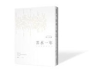 雲水一年：行住坐臥永平寺