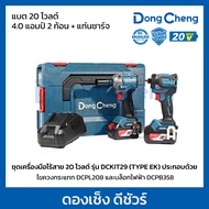 ชุดเครื่องมือไร้สาย 20 โวลต์ รุ่น DCKIT29 (TYPE EK) ประกอบด้วย ไขควงกระแทก DCPL208 แรงบิดสูงสุด 208
