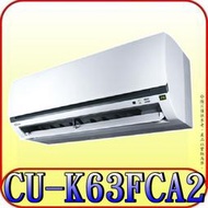 《三禾影》Panasonic 國際 CS-K63FA2 CU-K63FCA2 K標準系列 單冷變頻分離式冷氣