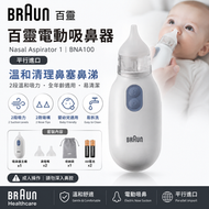 Braun 百靈 Nasal Aspirator 1 電動吸鼻器｜BNA100｜溫和清理鼻塞鼻涕｜2段溫和吸力｜2款鼻吸嘴｜嬰幼兒及成人適用｜易清潔｜平行進口