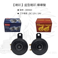 [Speaker] [Basin Type Speaker] [Japan DENSO] 12V 24V Dual-Tone Speaker High Woofer Flat Speaker Flat