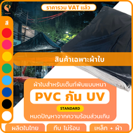 ผ้าใบเต็นท์พับPVC UV แท้ 🎪 เฉพาะผ้าใบ รุ่น Standard เต็นท์ขายของ เต็นท์จอดรถ Covertech