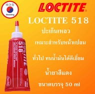 LOCTITE 518 ปะเก็นเหลว น้ำยาผนึกหน้าแปลน  50 ml. Flange Sealant ( ล็อคไทท์ )  LOCTITE518 โดย Beeoling shop