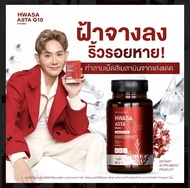 1 แถม 1 ส่งฟรี 🌹 Hwasa Asta Q10 Brand ฮวาซา แอสต้า คิวเท็น Astaxanthin ฝ้า กระ ผิวดี