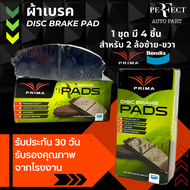 ผ้าเบรคหน้า TOYOTA TT132 TT133 ผ้าดิสเบรค ผ้าเบรค สำหรับ2ล้อ พรีม่า PDB-216 ราคาต่อ 1 กล่อง มี 4 ชิ้