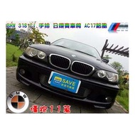 2004年 E46 318CI 2.0 手排(雙門) 日規賽車椅 SRS ABS 恆溫 AC17吋鋁圈 降避震 HID感應式頭燈 上掀後視鏡 實跑11萬