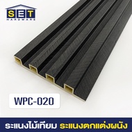 ยกลัง 18 ชิ้น ทุกขนาด ระแนงไม้เทียม ไม้เทียมติดผนัง wpc ไม้ระเเนงเทียม ระแนงติดผนัง