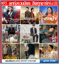 [USB/CD] MP3 ลูกทุ่งรวมมิตร ฮิตทุกชาร์ท Vol.06 : ตุลาคม 2566 #เพลงลูกทุ่ง #ใหม่ล่าสุด #เพลงดังฟังทั่