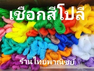 เชือกโปลีสี/เชือกอเนกประสงค์