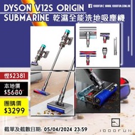 DYSON V12s Origin Submarine 乾濕全能洗地吸塵機