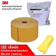 3M™ Stikit™ Gold Sheet Roll กระดาษทรายแห้ง แบบม้วนหลังกาว 236U 2-3/4x(24-45YDS) (P80 P120 P180 P320 P400)