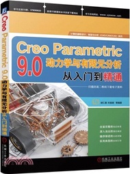 55.Creo Parametric 9.0動力學與有限元分析從入門到精通（簡體書）