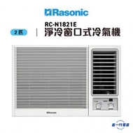 樂信 - RCN1821E -2匹 R32 淨冷型 窗口式冷氣機 (RC-N1821E)