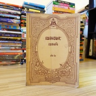 Immortal Song Famous 2 (Old Book Rare) Collection Of Songs Printed By Chatree Silpasong