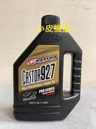 【小皮機油】公司貨 MAXIMA 美式馬 CASTOR 927 2T 二行程機油 披麻油 篦麻油 一公升裝 dio