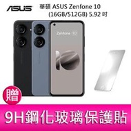 【妮可3C】華碩 ASUS Zenfone 10 (16GB/512GB) 5.92吋雙主鏡頭防塵防水手機   贈保護貼