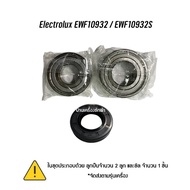 ชุด bearing, seal แท้ เครื่องซักผ้าฝาหน้า Electrolux รุ่น EWF10932 / EWF10932S จัดส่งตามรุ่น ดูที่รุ่นเครื่องได้เลยครับ