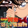 《名偵探柯南 劇場版：第 14 號獵物》BD