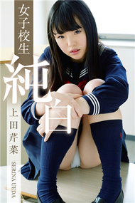 上田芹菜「女子校生 純白」 (新品)