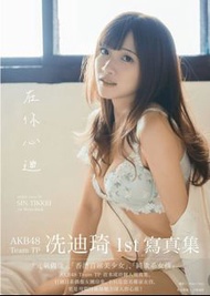 AKB48 Team TP 冼迪琦1st 寫真集 寫真書 寫真 在你心迪 Passion Sisters 限量 絕版